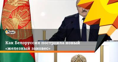 Как Белоруссия построила новый «железный занавес»