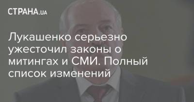 Лукашенко серьезно ужесточил законы о митингах и СМИ. Полный список изменений