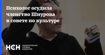 Психолог осудила членство Шнурова в совете по культуре