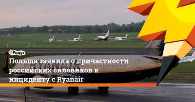 Польша заявила о причастности российских силовиков к инциденту с Ryanair