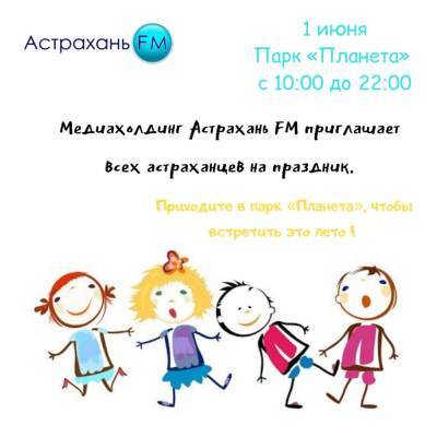 Медиахолдинг «Астрахань ФМ» приглашает ребят в парк «Планета» отпраздновать День защиты детей