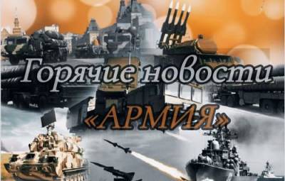 «Военные» итоги недели: азербайджанцы снова вторглись в Армению, а Шойгу рассказал о «фантастических» роботах