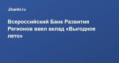 ​Всероссийский Банк Развития Регионов ввел вклад «Выгодное лето»