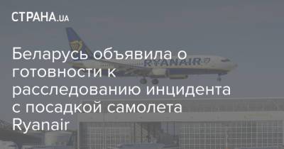 Беларусь объявила о готовности к расследованию инцидента с посадкой самолета Ryanair