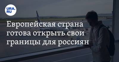 Европейская страна готова открыть свои границы для россиян. Условие