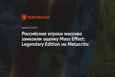Российские игроки массово занизили оценку Mass Effect: Legendary Edition на Metacritic