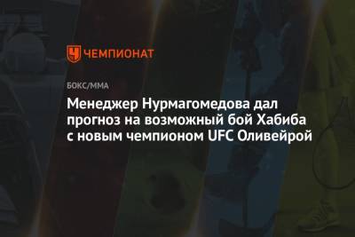 Менеджер Нурмагомедова дал прогноз на возможный бой Хабиба с новым чемпионом UFC Оливейрой