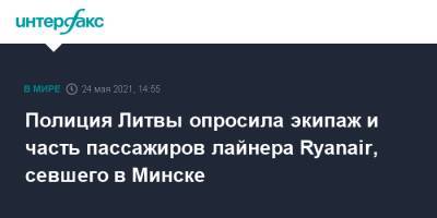 Полиция Литвы опросила экипаж и часть пассажиров лайнера Ryanair, севшего в Минске