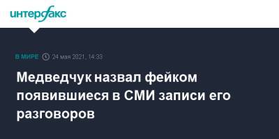 Медведчук назвал фейком появившиеся в СМИ записи его разговоров