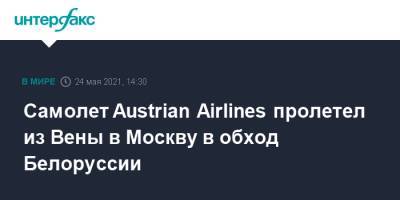 Самолет Austrian Airlines пролетел из Вены в Москву в обход Белоруссии