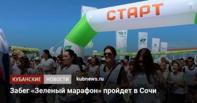 Забег «Зеленый марафон» пройдет в Сочи