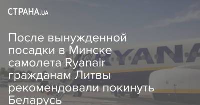 После вынужденной посадки в Минске самолета Ryanair гражданам Литвы рекомендовали покинуть Беларусь