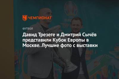 Давид Трезеге и Дмитрий Сычёв представили Кубок Европы в Москве. Лучшие фото с выставки