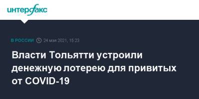Власти Тольятти устроили денежную лотерею для привитых от COVID-19