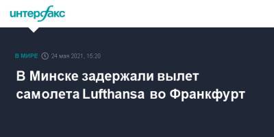 В Минске задержали вылет самолета Lufthansa во Франкфурт