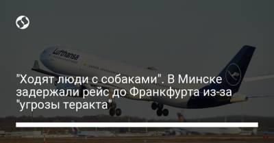 "Ходят люди с собаками". В Минске задержали рейс до Франкфурта из-за "угрозы теракта"