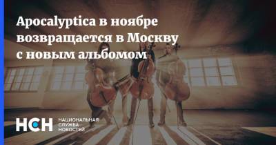 Apocalyptica в ноябре возвращается в Москву с новым альбомом