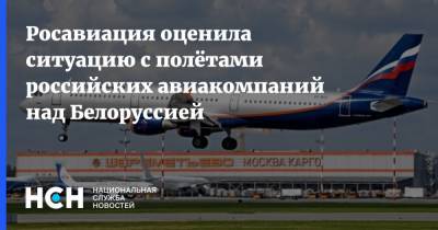 Росавиация оценила ситуацию с полётами российских авиакомпаний над Белоруссией