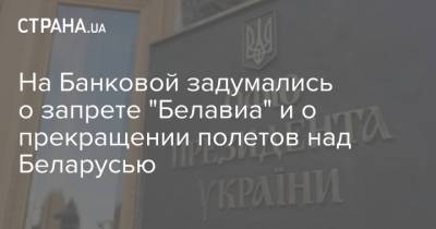 На Банковой задумались о запрете "Белавиа" и о прекращении полетов над Беларусью