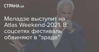 Меладзе выступит на Atlas Weekend-2021. В соцсетях фестиваль обвиняют в "зраде"