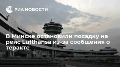 В Минске остановили посадку на рейс Lufthansa из-за сообщения о теракте