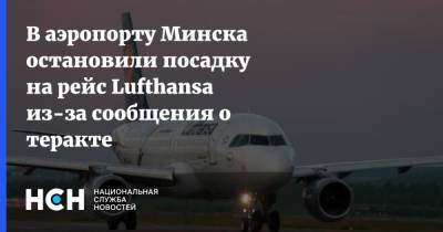 В аэропорту Минска остановили посадку на рейс Lufthansa из-за сообщения о теракте