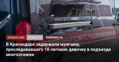 В Краснодаре задержали мужчину, преследовавшего 10-летнюю девочку в подъезде многоэтажки