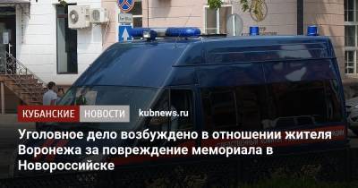 Уголовное дело возбуждено в отношении жителя Воронежа за повреждение мемориала в Новороссийске