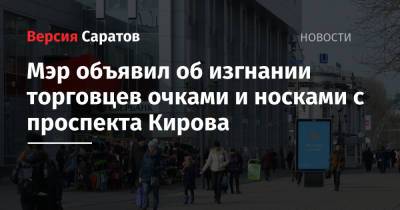 Мэр объявил об изгнании торговцев очками и носками с проспекта Кирова