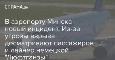 В аэропорту Минска новый инцидент. Из-за угрозы взрыва досматривают пассажиров и лайнер немецкой "Люфтганзы"