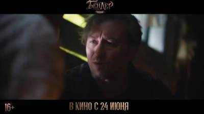 Вышел первый трейлер фильма "Бендер" с Сергеем Безруковым