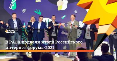 В РАЭК подвели итоги Российского интернет форума-2021