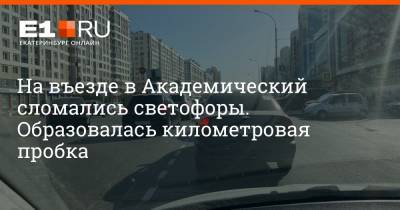 На въезде в Академический сломались светофоры. Образовалась километровая пробка