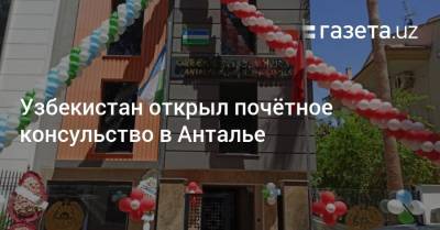 Узбекистан открыл почётное консульство в Анталье