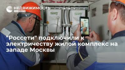 "Россети" подключили к электричеству жилой комплекс на западе Москвы