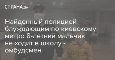 Найденный полицией блуждающим по киевскому метро 8-летний мальчик не ходит в школу - омбудсмен