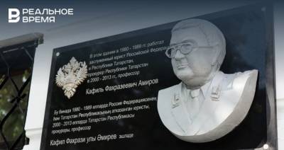 В честь бывшего прокурора Татарстана в Казани открыли мемориальную доску