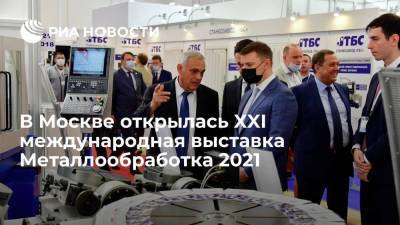 В Москве открылась XXI международная выставка Металлообработка 2021