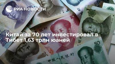 Китай за 70 лет инвестировал в Тибет 1,63 трлн юаней