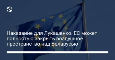Наказание для Лукашенко. ЕС может полностью закрыть воздушное пространство над Беларусью