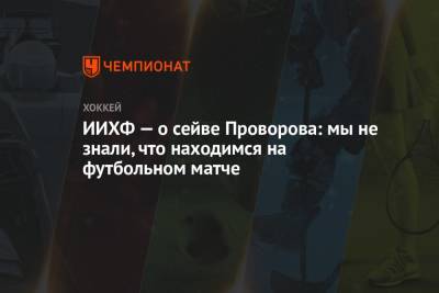 ИИХФ — о сейве Проворова: мы не знали, что находимся на футбольном матче