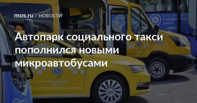 Автопарк социального такси пополнился новыми микроавтобусами