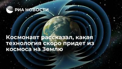 Космонавт рассказал, какая технология скоро придет из космоса на Землю