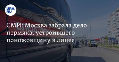 СМИ: Москва забрала дело пермяка, устроившего поножовщину в лицее