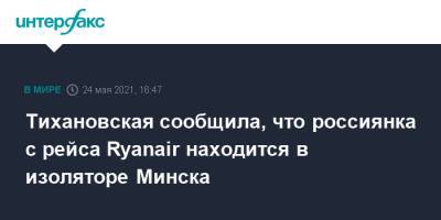 Тихановская сообщила, что россиянка с рейса Ryanair находится в изоляторе Минска