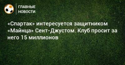 «Спартак» интересуется защитником «Майнца» Сент-Джустом. Клуб просит за него 15 миллионов