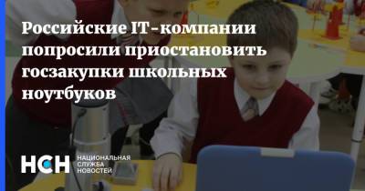 Российские IT-компании попросили приостановить госзакупки школьных ноутбуков