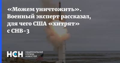 «Можем уничтожить». Военный эксперт рассказал, для чего США «хитрят» с СНВ-3