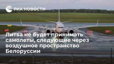 Литва не будет принимать самолеты, следующие через воздушное пространство Белоруссии