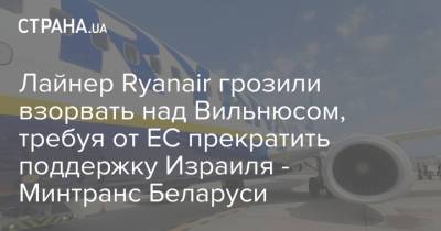 Лайнер Ryanair грозили взорвать над Вильнюсом, требуя от ЕС прекратить поддержку Израиля - Минтранс Беларуси